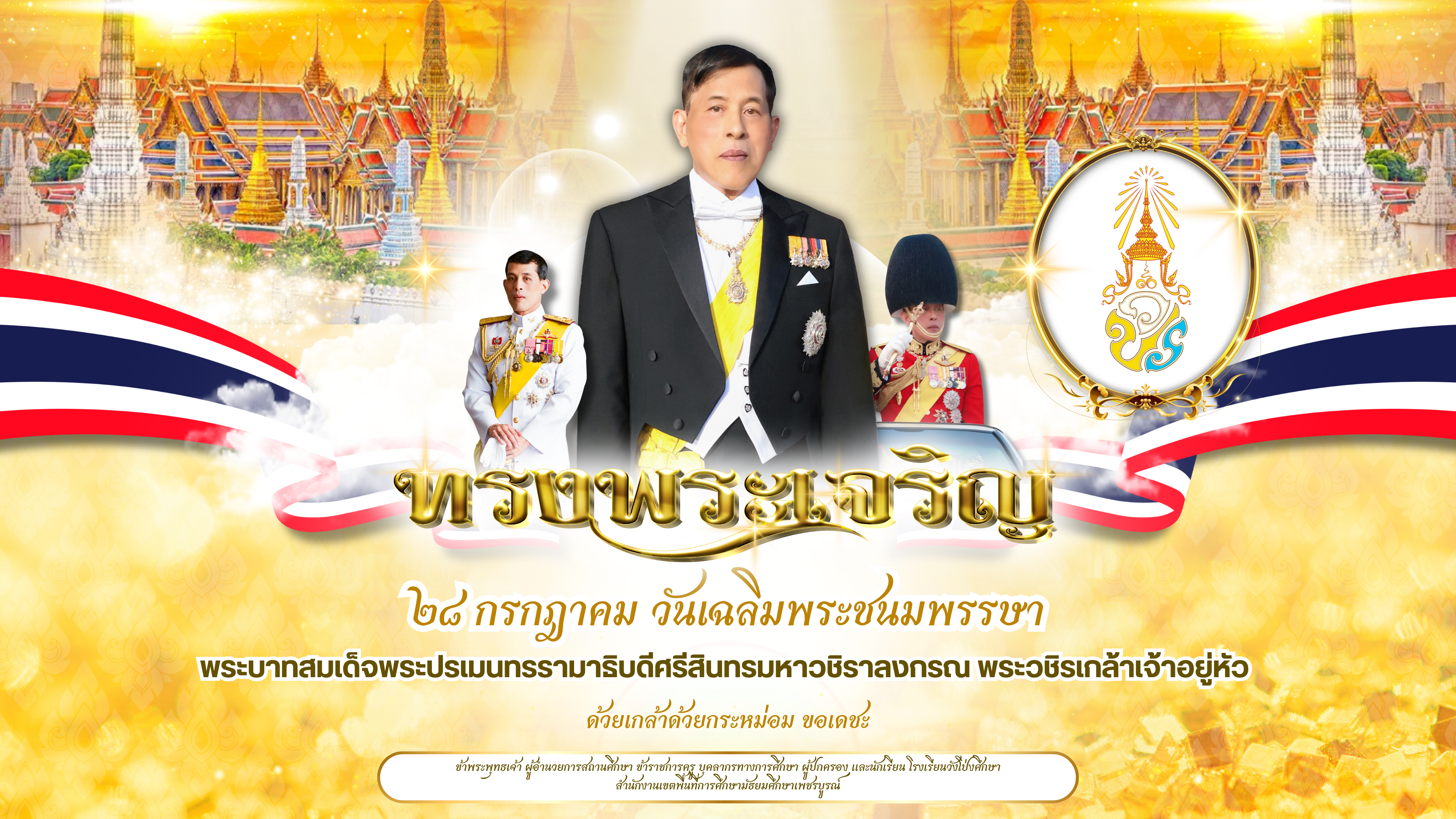 วันเฉลิมพระชนมพรรษา พระบาทสมเด็จพระปรเมนทรรามาธิบดีศรีสินธร มหาวชิราลงกรณ พระวชิรเกล้าเจ้าอยู่หัว